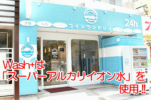 コインランドリー wash+ 南葛西店/西葛西店 コインランドリー wash+ 南葛西店/西葛西店
